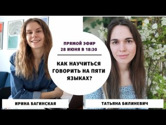 Как научиться говорить на пяти языках? || Прямые эфиры