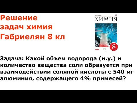 Габриелян химия 8 кл решение задачи 1 стр 172