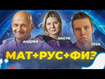 Математик МГУ / Глеб Орел / Настя Бычкова. Знакомство с новыми преподавателями. 3 лучше 1