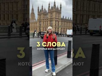 3 СЛОВА, КОТОРЫЕ ВСЕГДА ПУТАЮТ