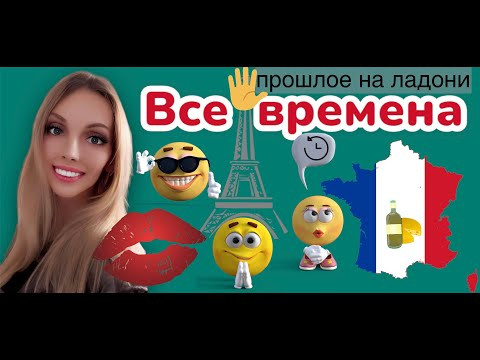 ФРАНЦУЗСКИЙ ЯЗЫК ВСЕ ВРЕМЕНА ✋ ПРОШЛОЕ НА ЛАДОНИ - ПРАКТИКА НА ПАЛЬЦАХ - УРОК ФРАНЦУЗСКОГО