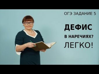 ОГЭ Русский язык 2021 // Дефисное правописание наречий.