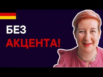 Урок 16 (последний) Немецкое произношение без русского акцента