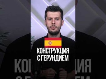 Полезная конструкция с Герундием