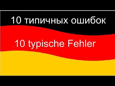 10 typische Fehler| 10 типичных ошибок|  Немецкий язык