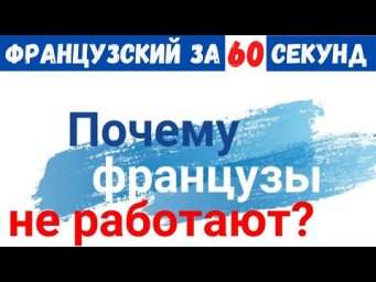 Почему французы не работают?