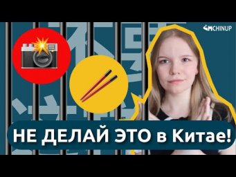 НЕ ДЕЛАЙ ЭТО в Китае! 10 ТАБУ, которые должен знать КАЖДЫЙ