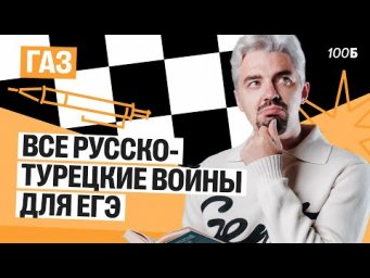 Все русско-турецкие войны для ЕГЭ | Газ 2025 | Топ-репетитор