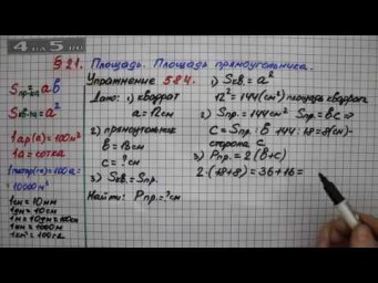 Упражнение № 584 &ndash; Математика 5 класс &ndash; Мерзляк А.Г., Полонский В.Б., Якир М.С.