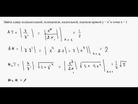913. Длина нормали и касательной в точке плоской кривой 913. Длина нормали и касательной в точке плоской кривой
