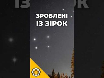 Ми справді зроблені із зірок &mdash; але фізики знайшли помилку