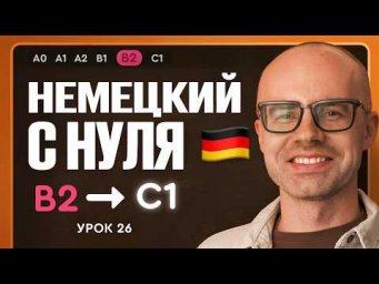 Немецкий с нуля. Немецкий язык по приложению German Galaxy. B2. Уроки немецкого языка с нуля.Урок 26