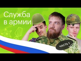 Служба в армии(часть 1)