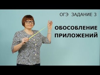 ОГЭ Русский язык 2020 // Задание 3. Обособление приложений