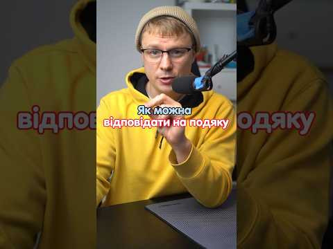 Варіанти відповіді на подяку #німецька #німецькамова #вчительукраїнської #німецькаонлайн