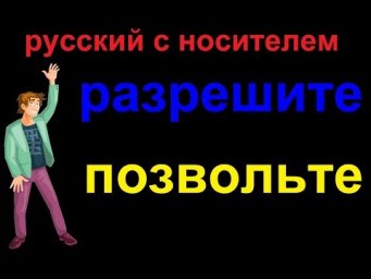№ 461 Глаголы русского языка : РАЗРЕШИТЕ и ПОЗВОЛЬТЕ