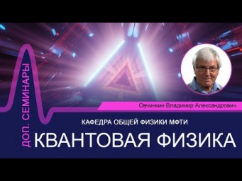 Доп. семинар №14 по курсу "Квантовая физика" (Овчинкин В.А.)