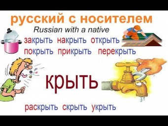 № 519 Глаголы с приставками КРЫТЬ / русский язык