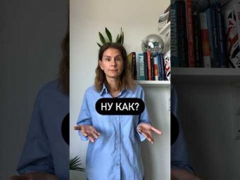 Что значит НУ КАК?