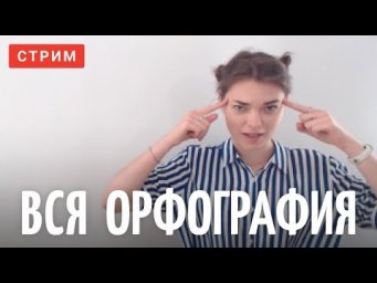 Вся орфография