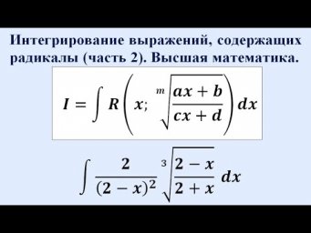 Интегрирование выражений, содержащих радикалы (часть 2). Высшая математика.