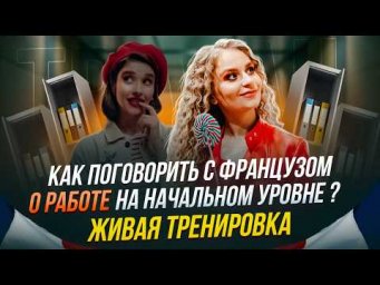 Как поговорить о работе с французом? Практика разговорного французского с уровня А1+