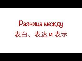 Разница между 表白、表达 и 表示