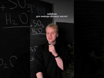 Лайфхак. Кислоты | тгк: Химбио с Яном Менделеевым