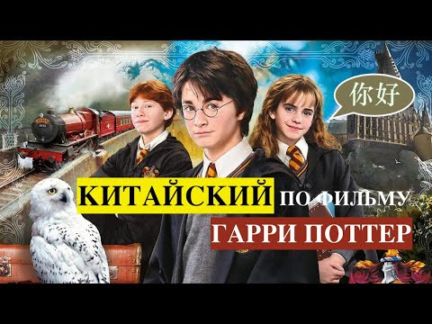 КИТАЙСКИЙ по фильму ГАРРИ ПОТТЕР | китайский язык по ФИЛЬМАМ КИТАЙСКИЙ по фильму ГАРРИ ПОТТЕР | китайский язык по ФИЛЬМАМ