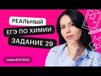 Реальный ЕГЭ по химии | Задание 29. 4