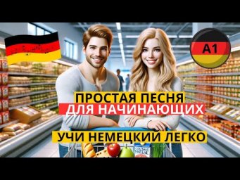 ВЫУЧИШЬ МНОГО СЛОВ И ФРАЗ НА НЕМЕЦКОМ ИНТЕРЕСНЫМ СПОСОБОМ. НЕМЕЦКИЙ НА СЛУХ ПО ПЕСНЕ "IM SUPERMARKT"