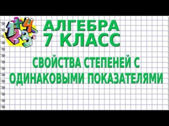 СВОЙСТВА СТЕПЕНЕЙ С ОДИНАКОВЫМИ ПОКАЗАТЕЛЯМИ. Видеоурок | АЛГЕБРА 7 класс