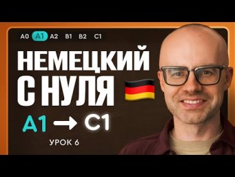 Немецкий с нуля. Немецкий язык по приложению German Galaxy. А1. Уроки немецкого языка с нуля.Урок 6