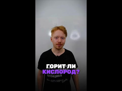 Правда, что горит именно кислород? ТГ: chem_olimp_alles #химия #chemistry #олимпиады #задача #всош Правда, что горит именно кислород? ТГ: chem_olimp_alles #химия #chemistry #олимпиады #задача #всош