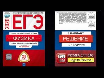 27 задание 3 варианта ЕГЭ 2020 по физике М.Ю. Демидовой (30 вариантов)