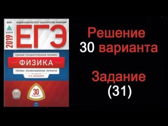 ЕГЭ 2019 по физике. Вариант 30. Задание 31