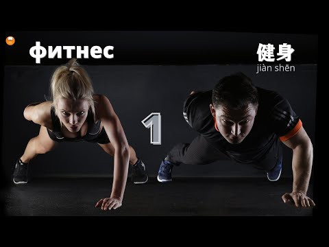 Фитнес - первое учебное видео. Учим китайский язык Фитнес - первое учебное видео. Учим китайский язык