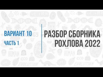 Рохлов 2022 | Разбор варианта 10 (часть 1) | Биология с Семочкиной