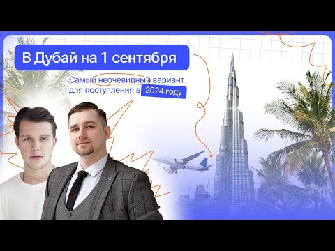 В Дубай на 1 сентября. Самый неочевидный вариант для поступления в 2024 году