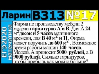 Разбор Задания №17 из Варианта Ларина №313 ЕГЭ-2020.
