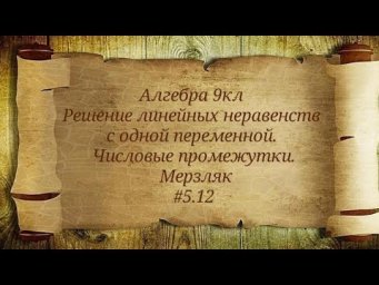 Решение линейных неравенств с одной переменной. Числовые промежутки. Алгебра 9кл. Мерзляк #5.12