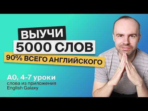 ВЫУЧИ 5000 АНГЛИЙСКИХ СЛОВ СУПЕР ТРЕНИРОВКА АНГЛИЙСКИЙ ЯЗЫК АНГЛИЙСКИЙ С НУЛЯ АНГЛИЙСКИЕ СЛОВА 3