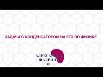 Задачи с конденсатором  ЕГЭ по физике (№31)