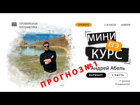 Прогноз Вариант №1 от Абеля