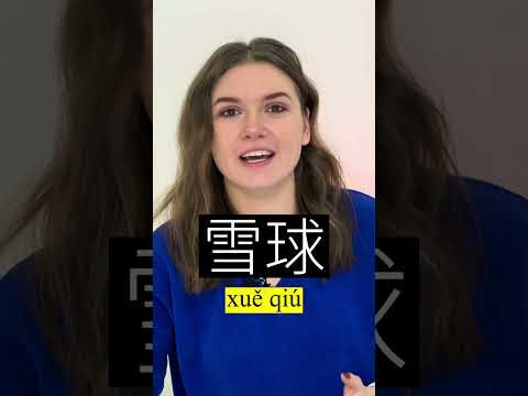 СНЕЖОК ПО-КИТАЙСКИ #shorts  #hsk1 #hsk2 #hsk3