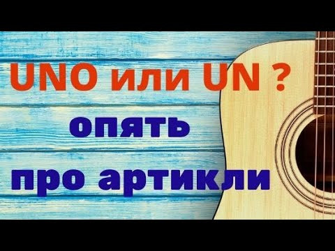 Испанский язык.Uno,uno,uno или UN....? Поговорим об артиклях.