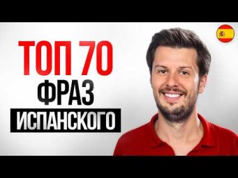 Топ САМЫХ ВАЖНЫХ фраз Испанского языка за 25 минут
