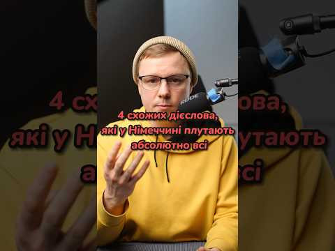 В чому різниця між bieten, bitten, beten і betten в німецькій? #німецька #німецькамова