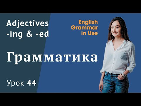 Урок 44 - Adjectives. Прилагательные ( - ing, - &nbsp;ed). Interesting vs interested.