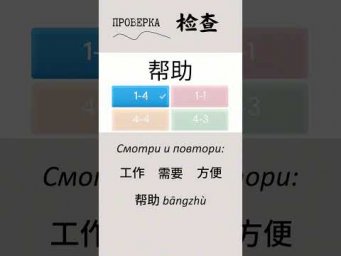 Проверка - 帮助 - сочетание тонов